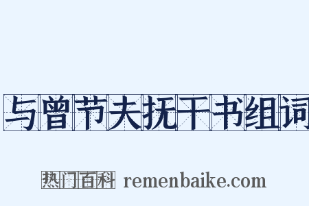 与曾节夫抚干书组词是什么意思的图片